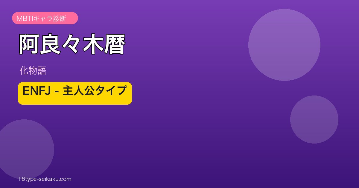 阿良々木暦 ENFJ アイキャッチ