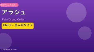 アラシュ ENFJタイプ
