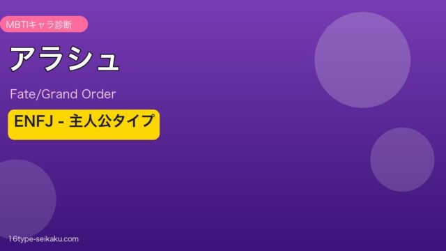 アラシュ ENFJタイプ