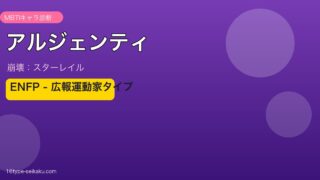 アルジェンティ ENFPタイプ
