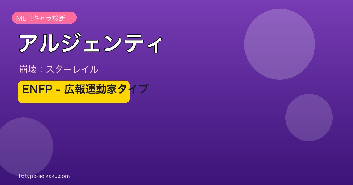 アルジェンティ ENFPタイプ