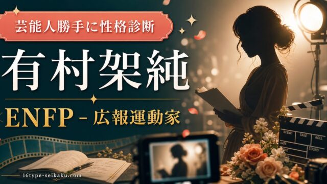 有村架純のMBTI人物分析アイキャッチ画像