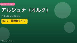 アルジュナ〔オルタ〕 ISTJタイプ