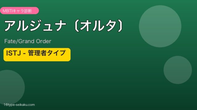 アルジュナ〔オルタ〕 ISTJタイプ