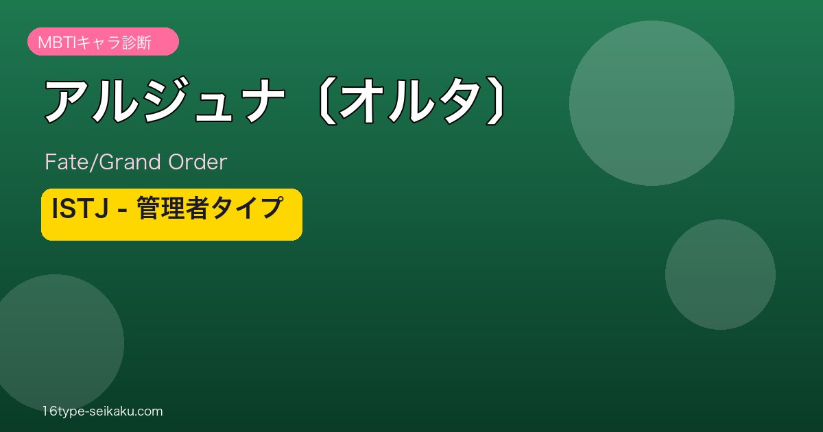 アルジュナ〔オルタ〕 ISTJタイプ