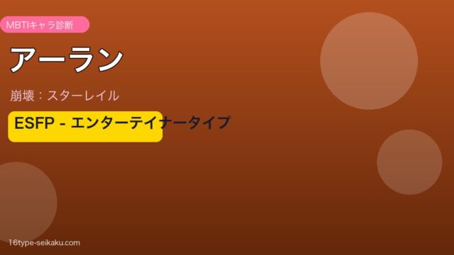 アーラン ESFPタイプ