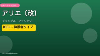 アリエ〔改〕 ISFJタイプ