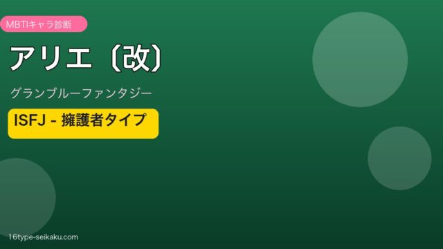 アリエ〔改〕 ISFJタイプ