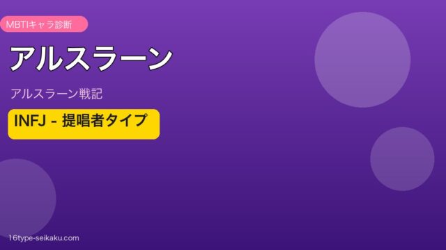 アルスラーン INFJ アイキャッチ