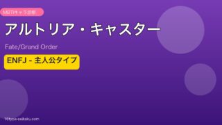 アルトリア・キャスター ENFJタイプ