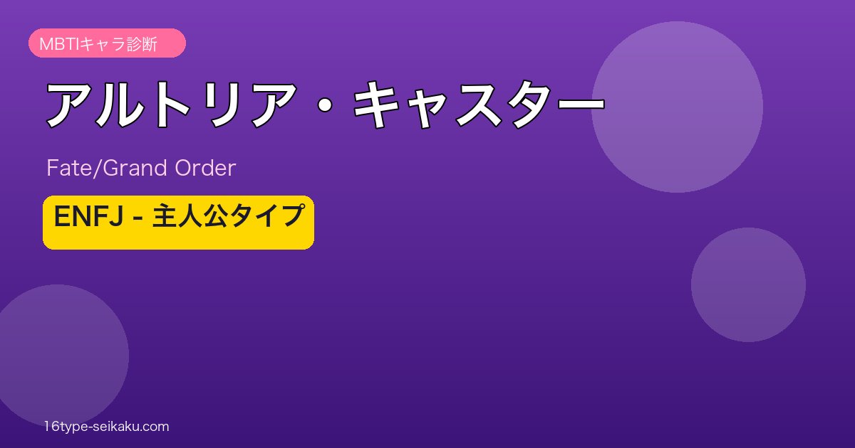 アルトリア・キャスター ENFJタイプ
