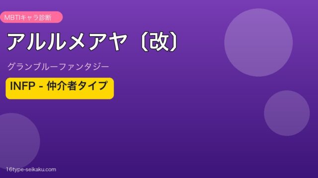 アルルメアヤ〔改〕 INFPタイプ