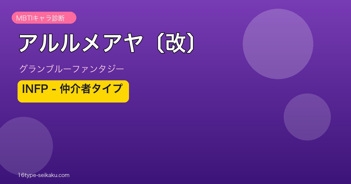 アルルメアヤ〔改〕 INFPタイプ