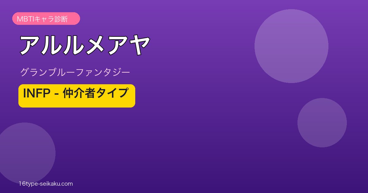 アルルメアヤ INFPタイプ