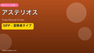 アステリオス ISFPタイプ アイキャッチ