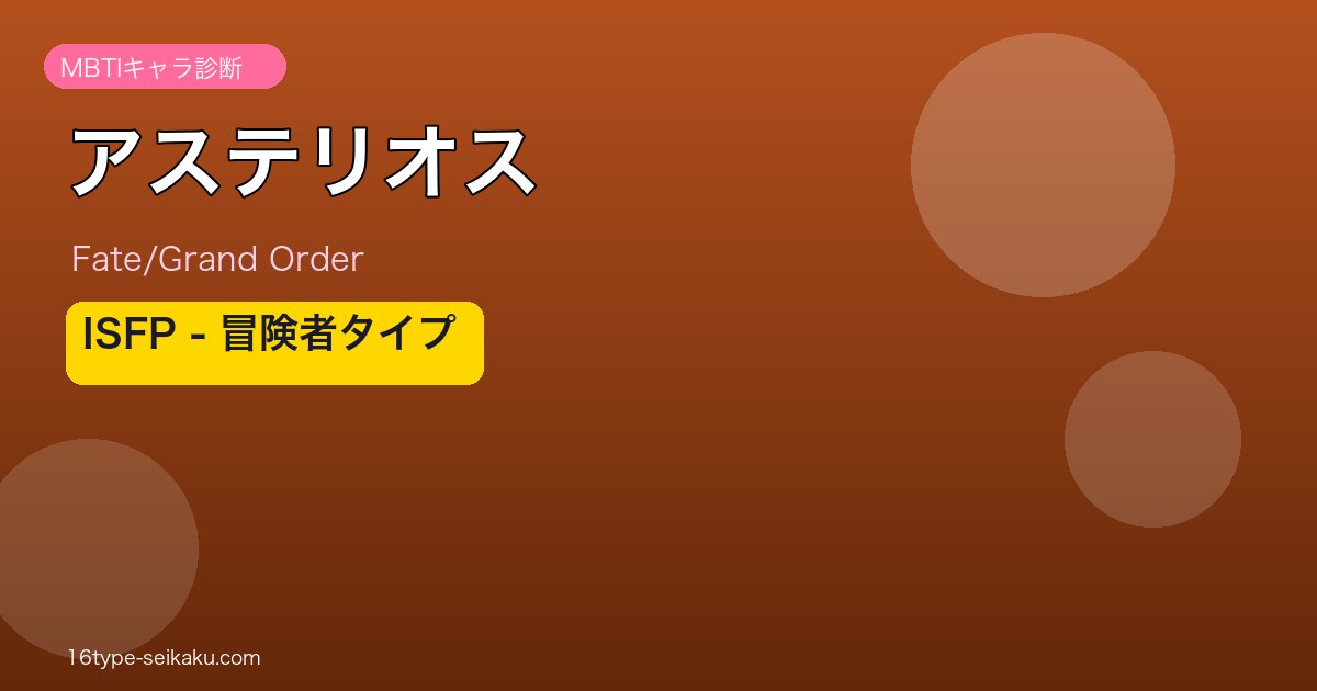 アステリオス ISFPタイプ アイキャッチ