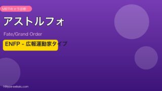 アストルフォ ENFPタイプ
