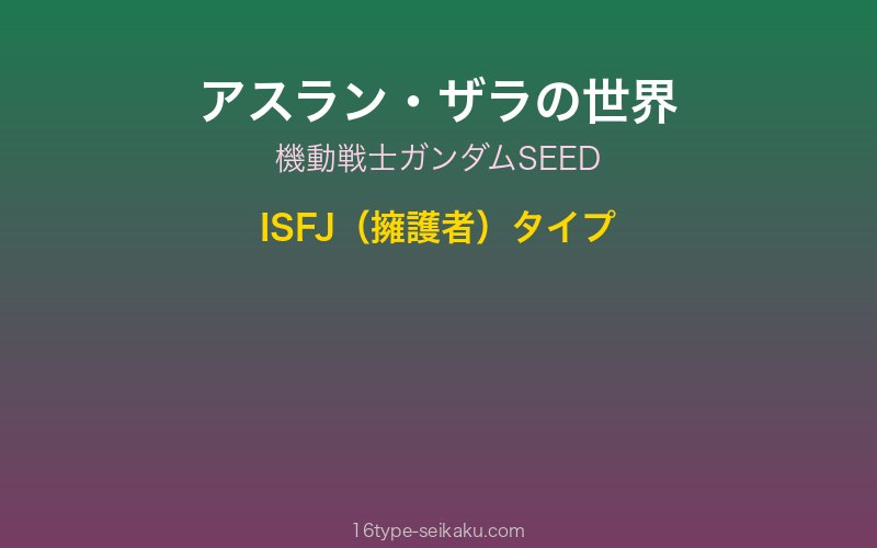 アスラン・ザラ キャラクターイメージ
