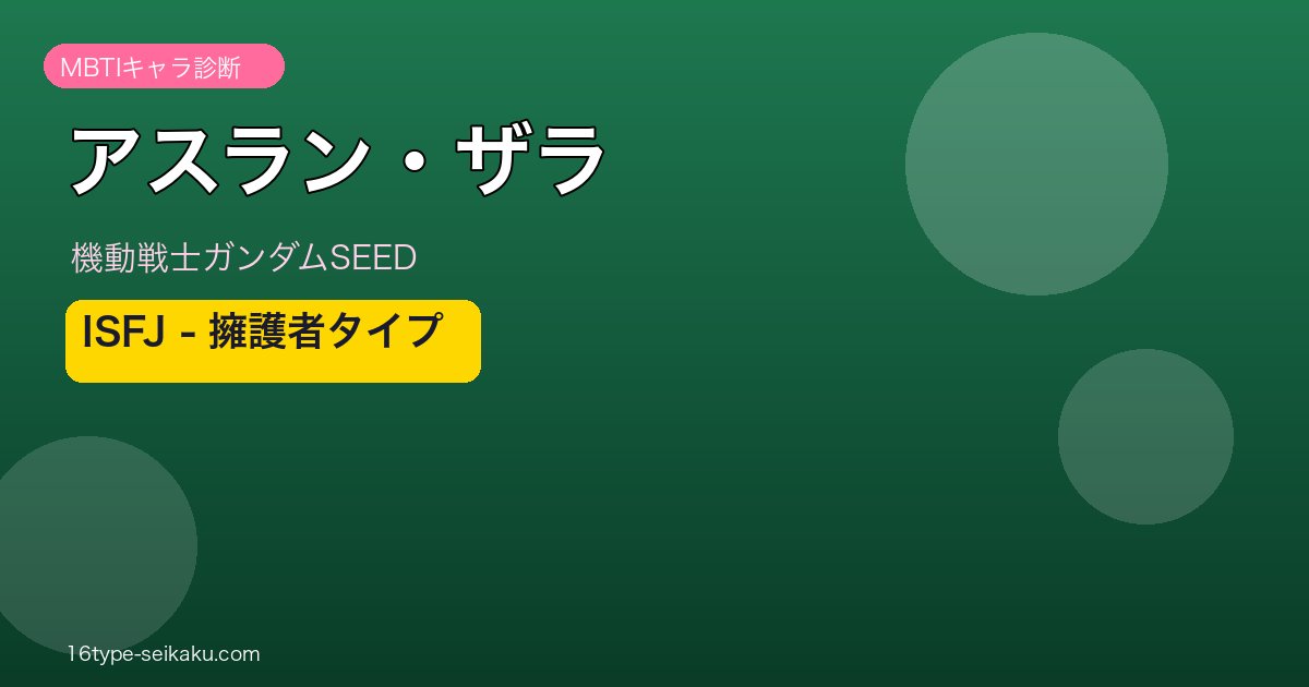アスラン・ザラ ISFJ アイキャッチ