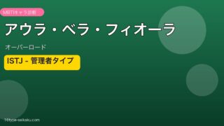 アウラ・ベラ・フィオーラ ISTJ アイキャッチ