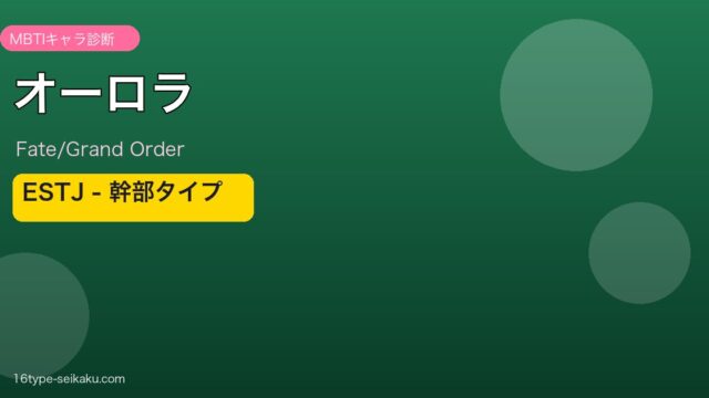 オーロラ ESTJタイプ
