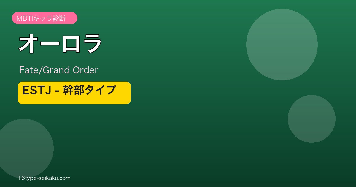 オーロラ ESTJタイプ