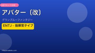 アバター〔改〕 ENTJタイプ