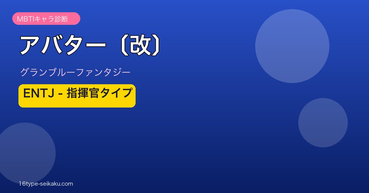 アバター〔改〕 ENTJタイプ