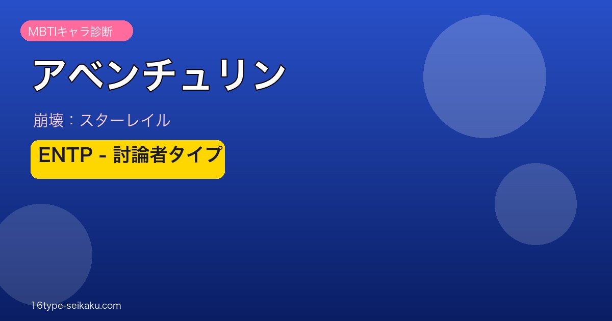 アベンチュリン ENTPタイプ