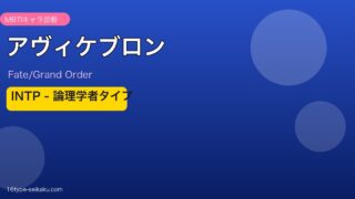 アヴィケブロン INTPタイプ