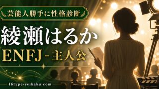 綾瀬はるかのMBTI人物分析アイキャッチ画像