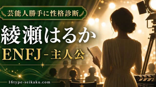 綾瀬はるかのMBTI人物分析アイキャッチ画像