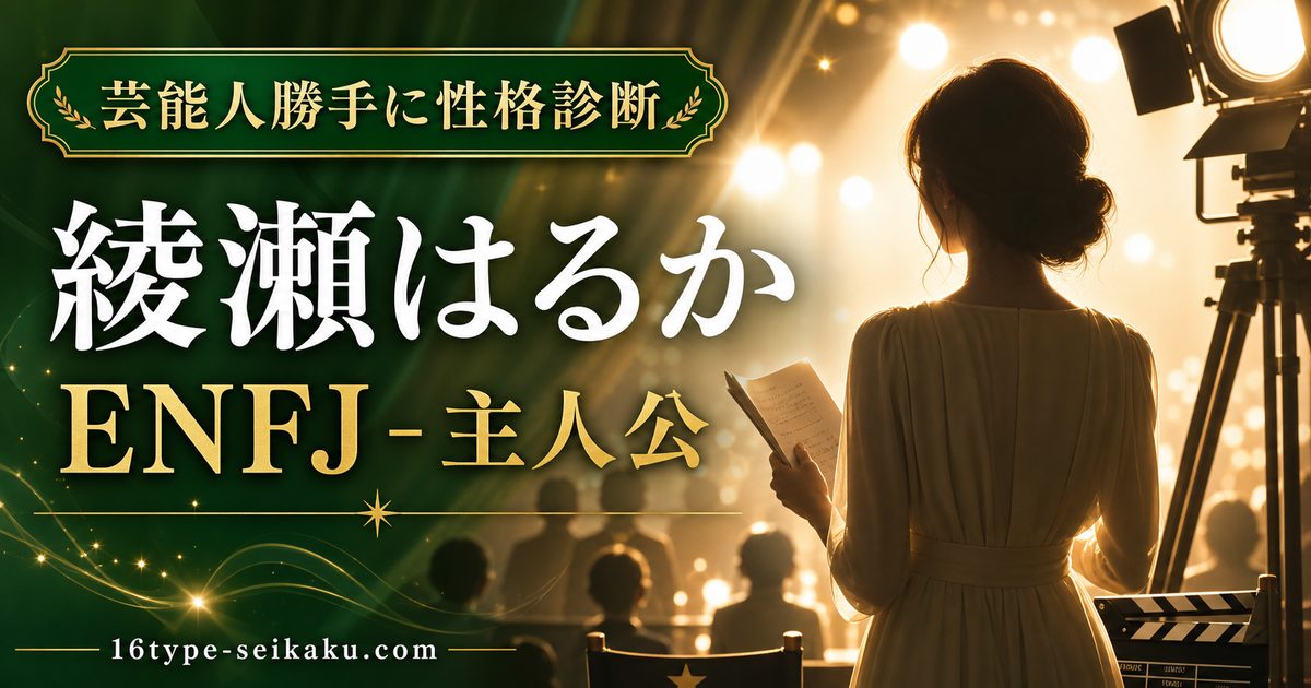 綾瀬はるかのMBTI人物分析アイキャッチ画像