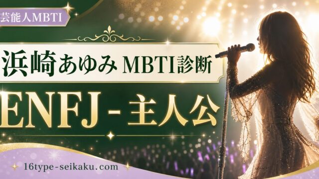 浜崎あゆみのMBTI人物分析アイキャッチ画像