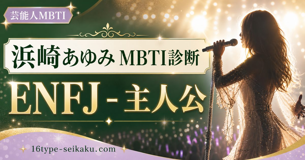 浜崎あゆみのMBTI人物分析アイキャッチ画像