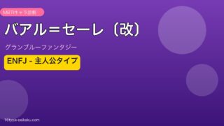 バアル＝セーレ〔改〕 ENFJタイプ