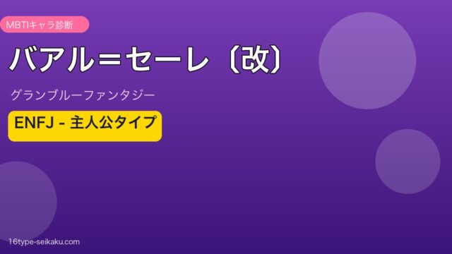 バアル＝セーレ〔改〕 ENFJタイプ