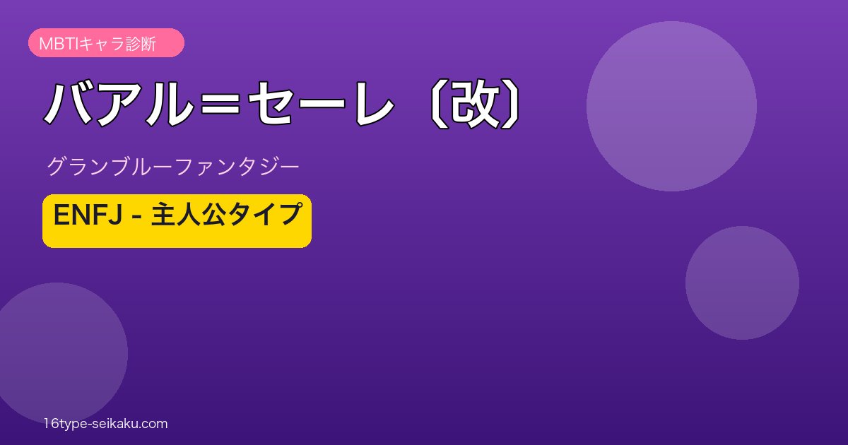 バアル＝セーレ〔改〕 ENFJタイプ
