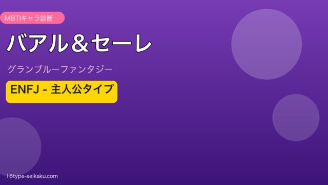 バアル＆セーレ ENFJタイプ