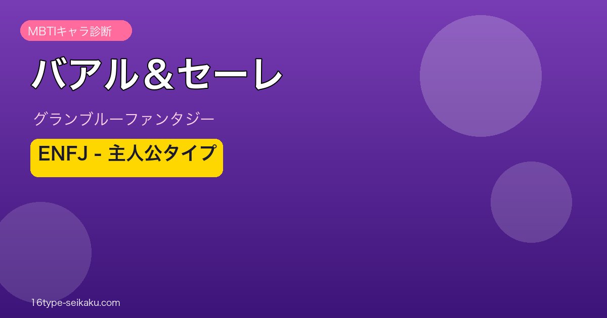 バアル＆セーレ ENFJタイプ