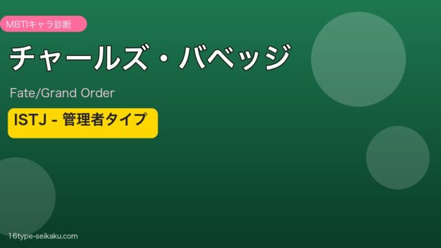 チャールズ・バベッジ ISTJタイプ