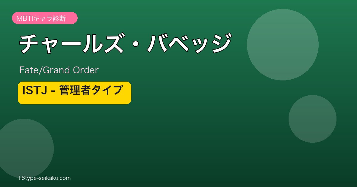 チャールズ・バベッジ ISTJタイプ