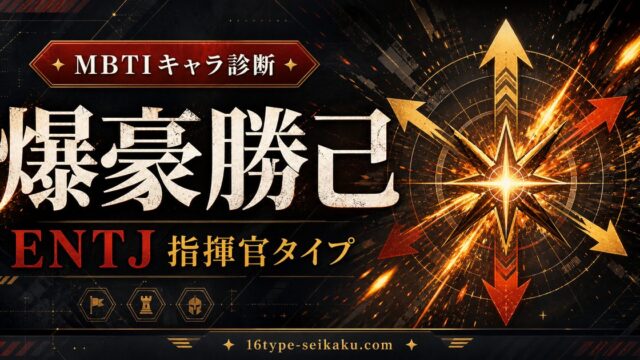 爆豪勝己のMBTIキャラ診断アイキャッチ画像