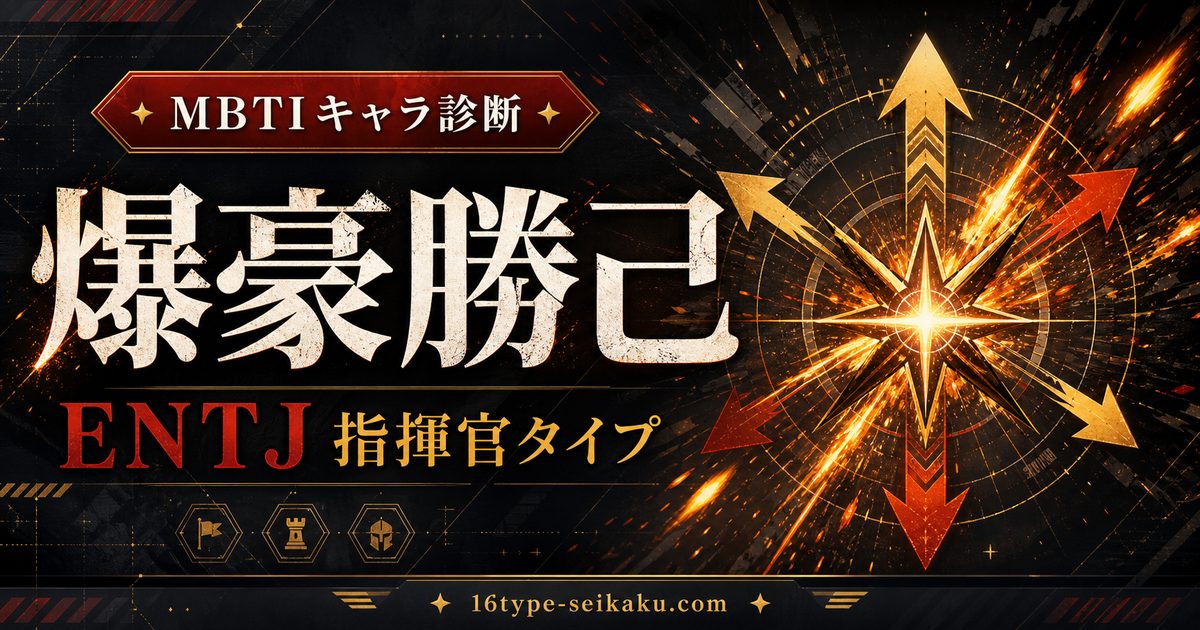 爆豪勝己のMBTIキャラ診断アイキャッチ画像