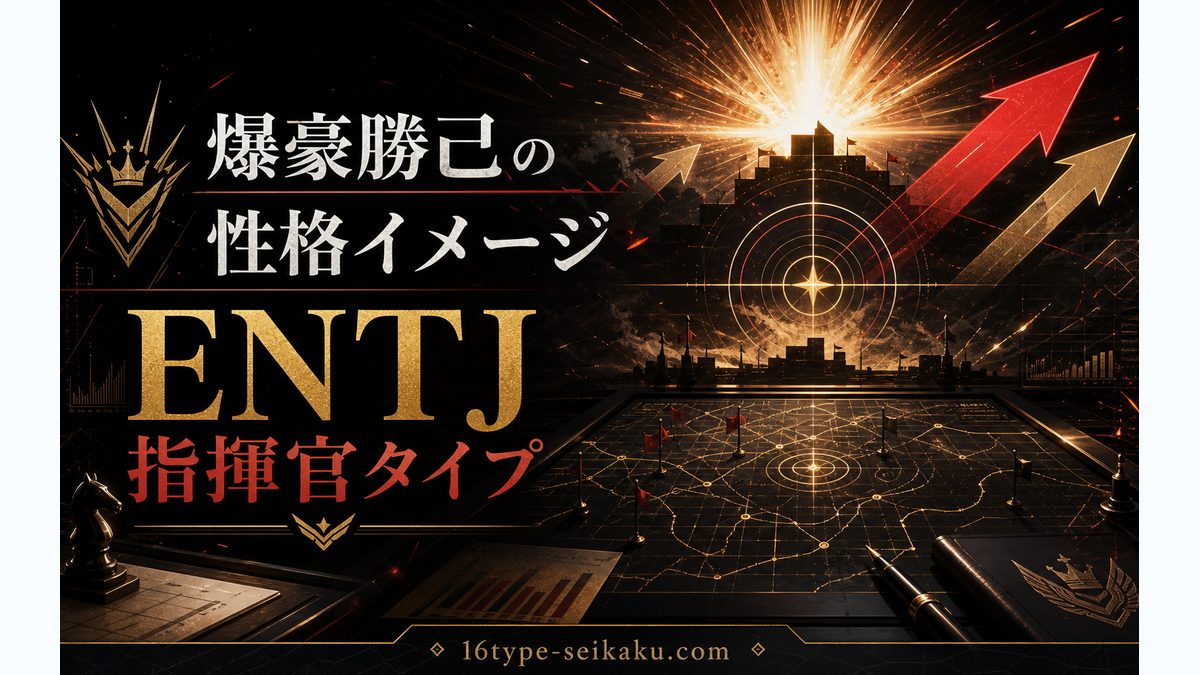 爆豪の性格特徴の要点をまとめたMBTIキャラ診断インフォグラフィック