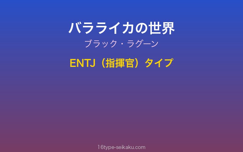 バラライカ キャラクターイメージ