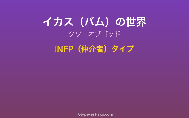 イカス（バム） キャラクターイメージ