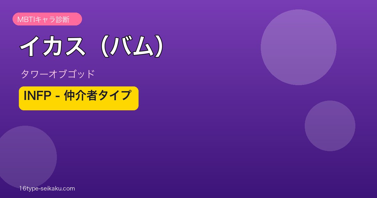 イカス（バム） INFP アイキャッチ