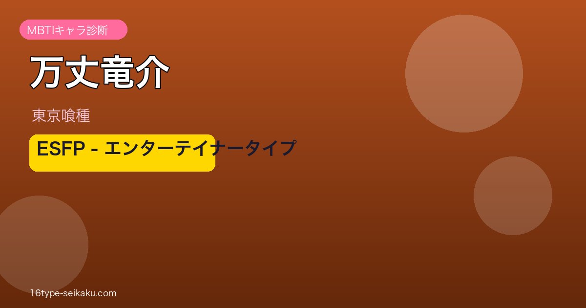 万丈竜介 ESFP アイキャッチ