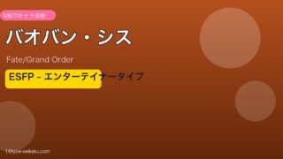 バオバン・シス ESFPタイプ